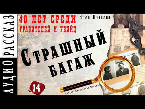 "Страшный багаж" ● Иван Путилин ● Из книги "40 лет среди грабителей и убийц" ???? Аудиокнига - Детектив Слушать аудио книги онлайн без регистрации полностью бесплатно - knigavkarmane.net