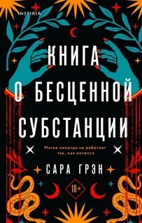 Книга о бесценной субстанции - Сара Грэн Слушать аудио книги онлайн без регистрации полностью бесплатно - knigavkarmane.net