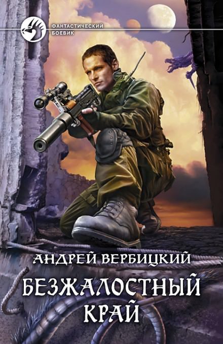 Безжалостный край - Андрей Вербицкий Слушать аудио книги онлайн без регистрации полностью бесплатно - knigavkarmane.net