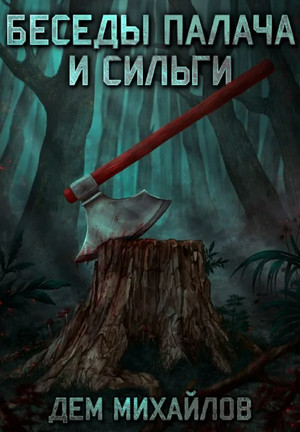 Беседы палача и сильги - Дем Михайлов (1) Слушать аудио книги онлайн без регистрации полностью бесплатно - knigavkarmane.net