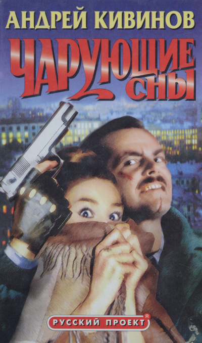 Чарующие сны - Андрей Кивинов Слушать аудио книги онлайн без регистрации полностью бесплатно - knigavkarmane.net