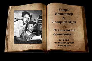 Все тенали бороговы - Генри Каттнер, Кэтрин Мур Слушать аудио книги онлайн без регистрации полностью бесплатно - knigavkarmane.net