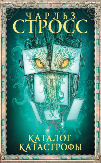 Каталог катастрофы - Чарльз Стросс Слушать аудио книги онлайн без регистрации полностью бесплатно - knigavkarmane.net