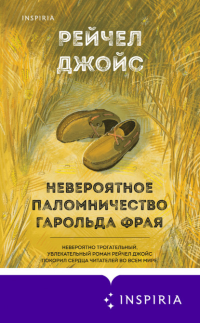 Невероятное паломничество Гарольда Фрая - Рейчел Джойс Слушать аудио книги онлайн без регистрации полностью бесплатно - knigavkarmane.net