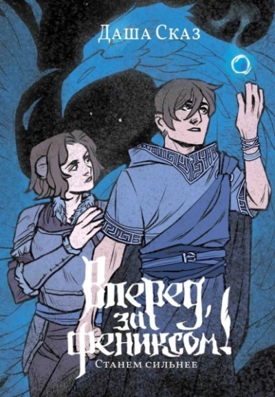 Станем сильнее - Даша Сказ Слушать аудио книги онлайн без регистрации полностью бесплатно - knigavkarmane.net
