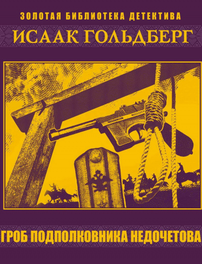 Гроб подполковника Недочетова - Исаак Гольдберг Слушать аудио книги онлайн без регистрации полностью бесплатно - knigavkarmane.net