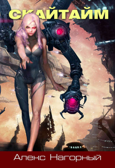 Скайтайм - Алекс Нагорный Слушать аудио книги онлайн без регистрации полностью бесплатно - knigavkarmane.net