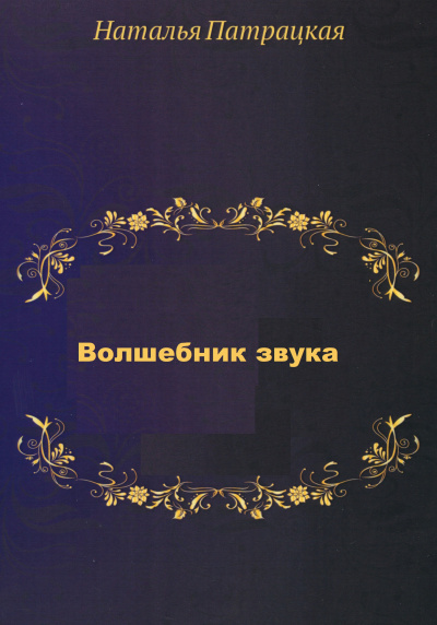 Волшебник звука - Наталья Шапошникова Слушать аудио книги онлайн без регистрации полностью бесплатно - knigavkarmane.net