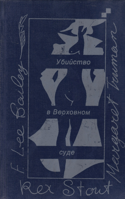Убийство в Верховном суде - Маргарет Трумэн Слушать аудио книги онлайн без регистрации полностью бесплатно - knigavkarmane.net