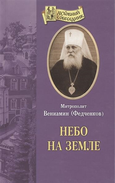 Небо на земле - Вениамин Федченков Слушать аудио книги онлайн без регистрации полностью бесплатно - knigavkarmane.net