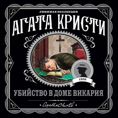 Убийство в доме викария - Агата Кристи Слушать аудио книги онлайн без регистрации полностью бесплатно - knigavkarmane.net