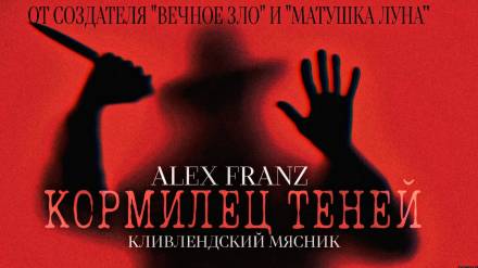 Кормилец Теней - Alex Franz Слушать аудио книги онлайн без регистрации полностью бесплатно - knigavkarmane.net