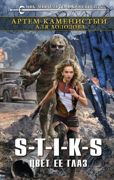 Цвет её глаз - Артем Каменистый, Аля Холодова Слушать аудио книги онлайн без регистрации полностью бесплатно - knigavkarmane.net