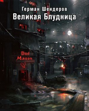 Великая блудница - Герман Шендеров Слушать аудио книги онлайн без регистрации полностью бесплатно - knigavkarmane.net