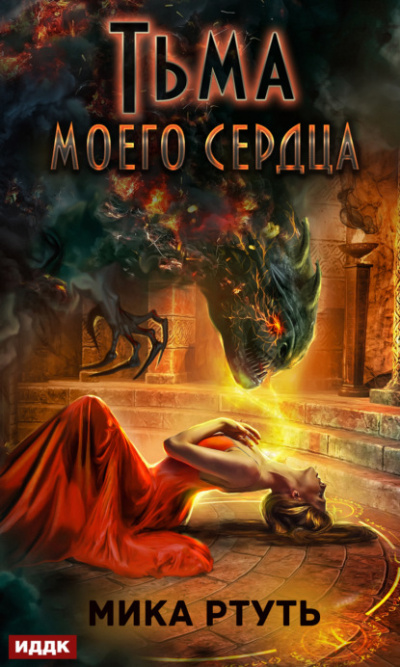 Тьма моего сердца - Мика Ртуть Слушать аудио книги онлайн без регистрации полностью бесплатно - knigavkarmane.net