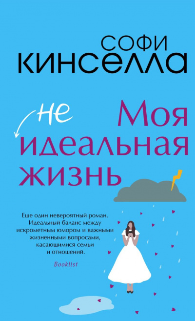 #Моя неидеальная жизнь - Софи Кинселла Слушать аудио книги онлайн без регистрации полностью бесплатно - knigavkarmane.net