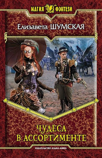 Чудеса в ассортименте - Елизавета Шумская Слушать аудио книги онлайн без регистрации полностью бесплатно - knigavkarmane.net