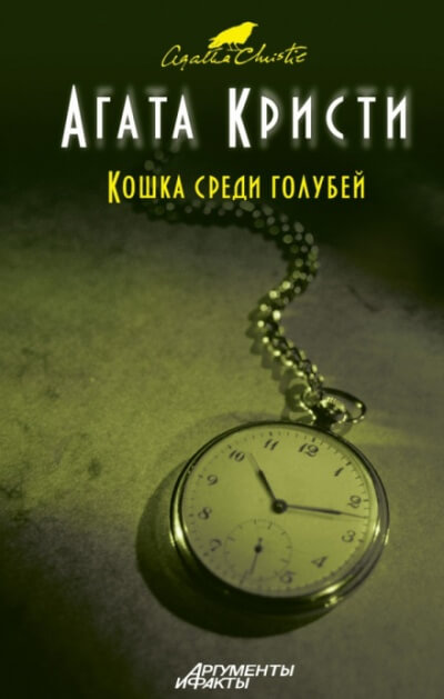 Кот в голубятне - Агата Кристи Слушать аудио книги онлайн без регистрации полностью бесплатно - knigavkarmane.net