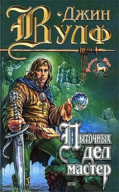 Пыточных дел мастер - Джин Вулф Слушать аудио книги онлайн без регистрации полностью бесплатно - knigavkarmane.net