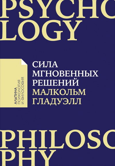 Сила мгновенных решений. Интуиция как навык - Малкольм Гладуэлл Слушать аудио книги онлайн без регистрации полностью бесплатно - knigavkarmane.net