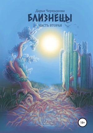 Близнецы. Часть вторая - Дарья Чернышова Слушать аудио книги онлайн без регистрации полностью бесплатно - knigavkarmane.net