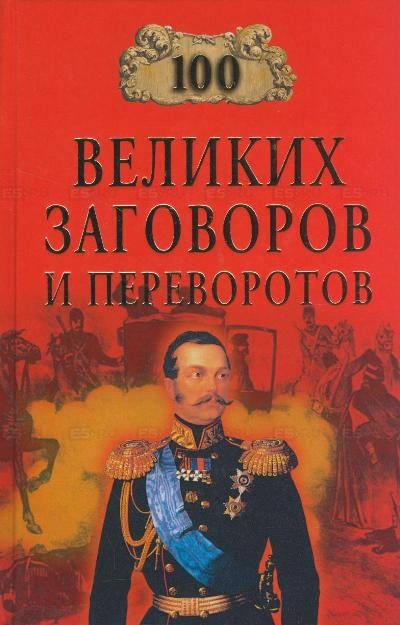 100 великих заговоров и переворотов - Игорь Мусский Слушать аудио книги онлайн без регистрации полностью бесплатно - knigavkarmane.net