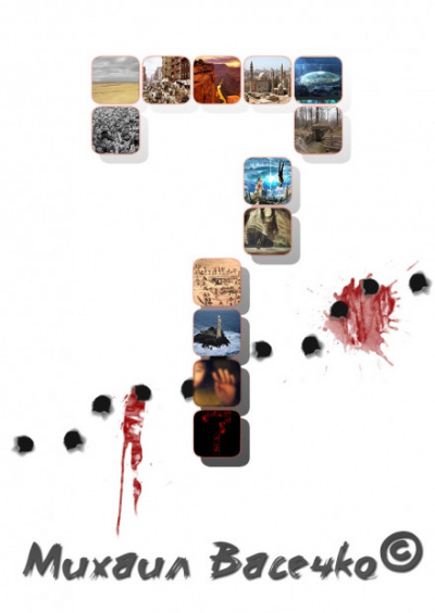 Семь - Михаил Васечко Слушать аудио книги онлайн без регистрации полностью бесплатно - knigavkarmane.net