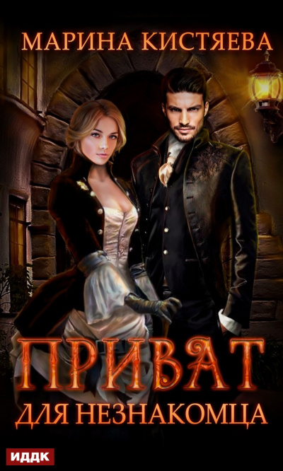 Приват для незнакомца - Марина Кистяева Слушать аудио книги онлайн без регистрации полностью бесплатно - knigavkarmane.net