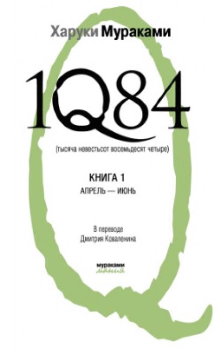 1Q84. Апрель-июнь - Харуки Мураками Слушать аудио книги онлайн без регистрации полностью бесплатно - knigavkarmane.net