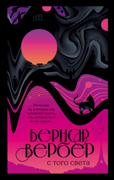 С того света - Бернар Вербер Слушать аудио книги онлайн без регистрации полностью бесплатно - knigavkarmane.net