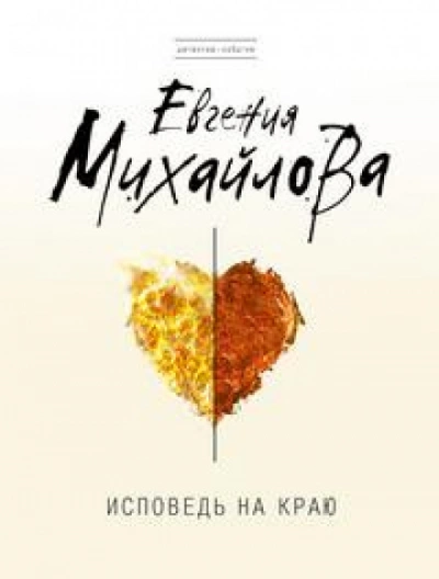 Исповедь на краю - Евгения Михайлова Слушать аудио книги онлайн без регистрации полностью бесплатно - knigavkarmane.net