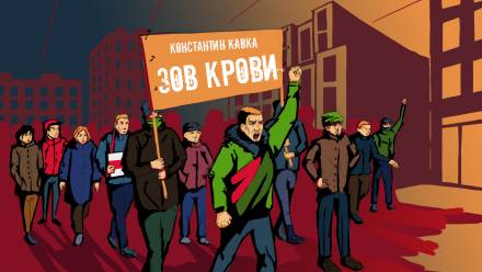 Зов крови - Константин Кавка Слушать аудио книги онлайн без регистрации полностью бесплатно - knigavkarmane.net