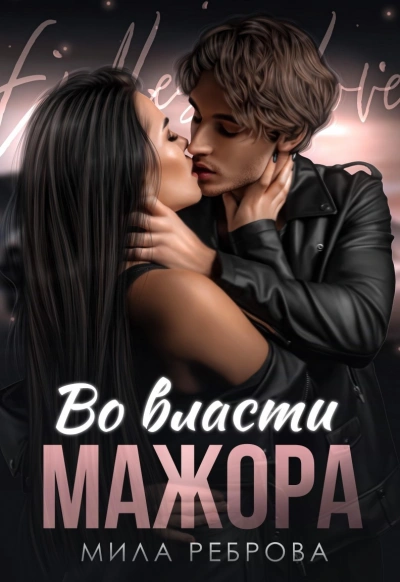 Во власти мажора - Мила Реброва Слушать аудио книги онлайн без регистрации полностью бесплатно - knigavkarmane.net