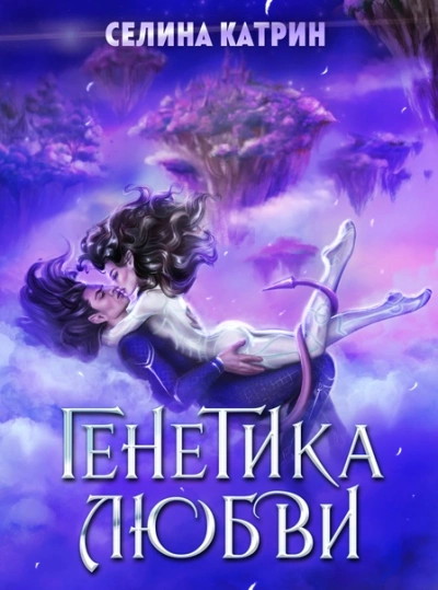 Генетика любви - Селина Катрин Слушать аудио книги онлайн без регистрации полностью бесплатно - knigavkarmane.net