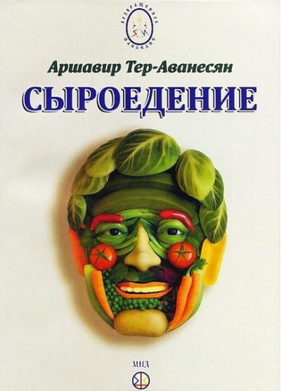 Сыроедение - Мир свободный от пороков и ядов - Аршавир Атеров Слушать аудио книги онлайн без регистрации полностью бесплатно - knigavkarmane.net