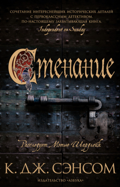 Стенание - Кристофер Джон Сэнсом Слушать аудио книги онлайн без регистрации полностью бесплатно - knigavkarmane.net