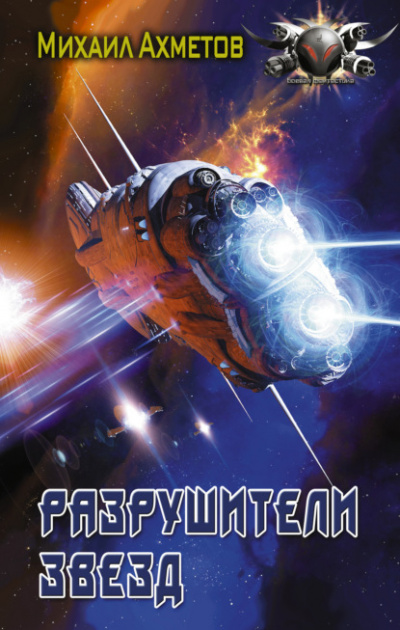 Разрушители звезд - Михаил Ахметов Слушать аудио книги онлайн без регистрации полностью бесплатно - knigavkarmane.net