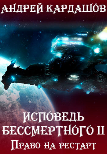 Право на рестарт - Андрей Кардашов Слушать аудио книги онлайн без регистрации полностью бесплатно - knigavkarmane.net