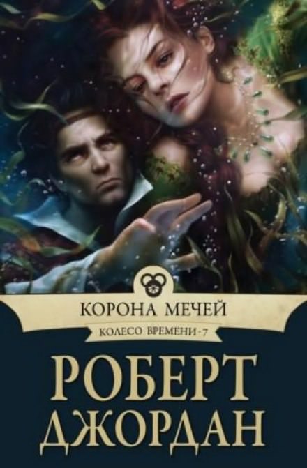 Корона мечей - Роберт Джордан Слушать аудио книги онлайн без регистрации полностью бесплатно - knigavkarmane.net