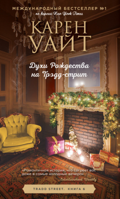 Духи Рождества на Трэдд-стрит - Карен Уайт Слушать аудио книги онлайн без регистрации полностью бесплатно - knigavkarmane.net
