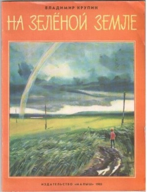На зелёной земле - Владимир Крупин Слушать аудио книги онлайн без регистрации полностью бесплатно - knigavkarmane.net