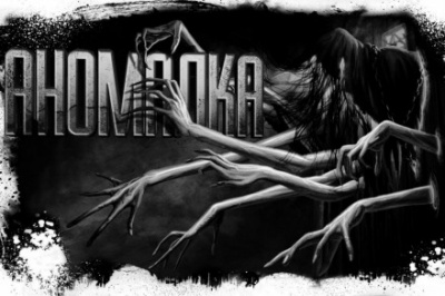 Аномалка - Майк Гелприн Слушать аудио книги онлайн без регистрации полностью бесплатно - knigavkarmane.net