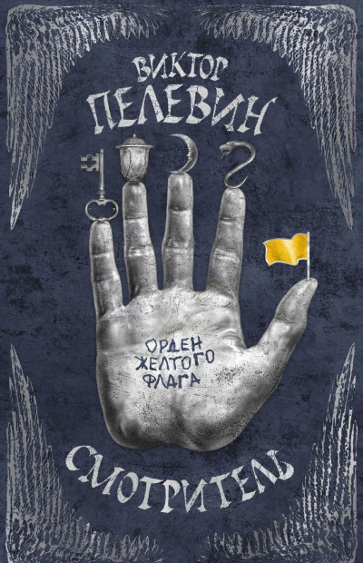 Орден жёлтого флага - Виктор Пелевин Слушать аудио книги онлайн без регистрации полностью бесплатно - knigavkarmane.net