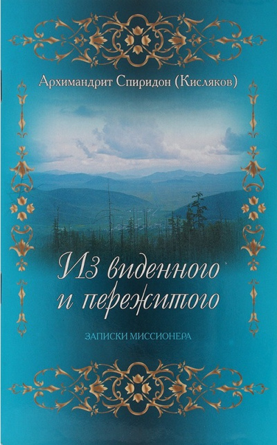 Из виденного и пережитого. Воспоминания проповедника-миссионера - Архимандрит Спиридон Кисляков Слушать аудио книги онлайн без регистрации полностью бесплатно - knigavkarmane.net