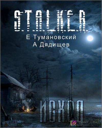 Клык. Часть четвертая - Исход - Ежи Тумановский, Александр Дядищев Слушать аудио книги онлайн без регистрации полностью бесплатно - knigavkarmane.net
