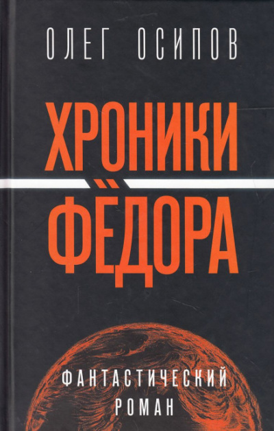 Хроники Фёдора - Олег Осипов Слушать аудио книги онлайн без регистрации полностью бесплатно - knigavkarmane.net