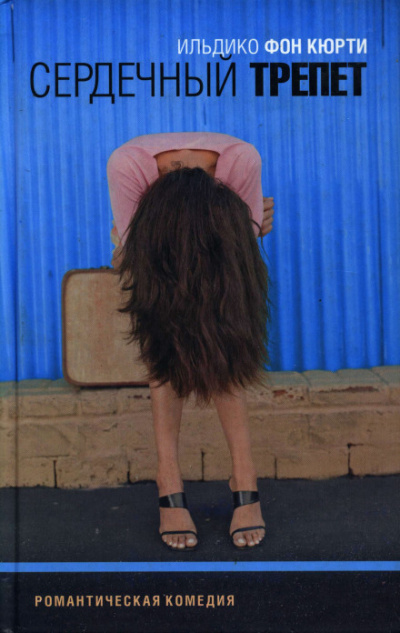 Сердечный трепет - Ильдико фон Кюрти Слушать аудио книги онлайн без регистрации полностью бесплатно - knigavkarmane.net