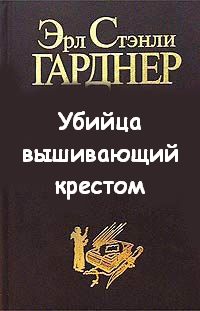 Убийца вышивающий крестом - Эрл Стэнли Гарднер Слушать аудио книги онлайн без регистрации полностью бесплатно - knigavkarmane.net