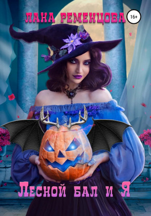 Лесной бал и я - Лана Ременцова Слушать аудио книги онлайн без регистрации полностью бесплатно - knigavkarmane.net