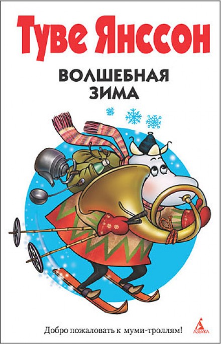 Волшебная зима - Туве Янссон Слушать аудио книги онлайн без регистрации полностью бесплатно - knigavkarmane.net